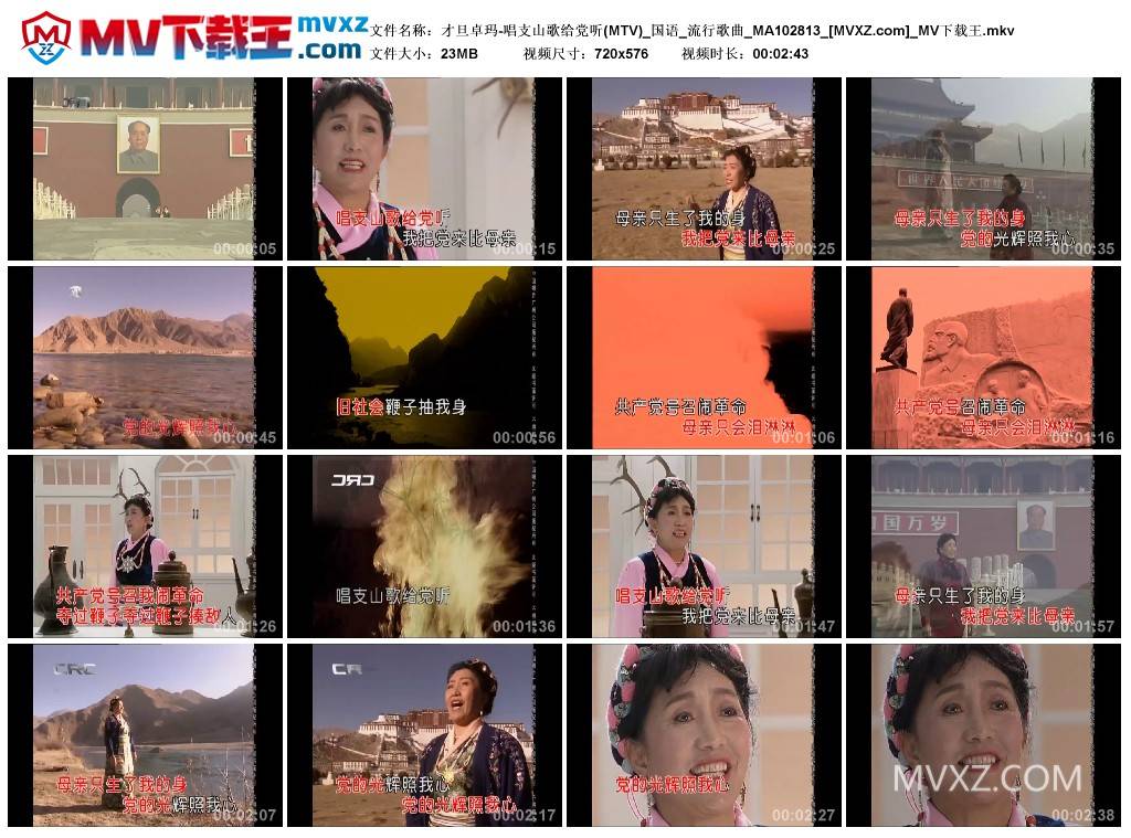 才旦卓玛-唱支山歌给党听(MTV)_国语_流行歌曲_MA102813